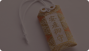 安産祈願