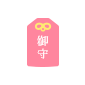安産祈願