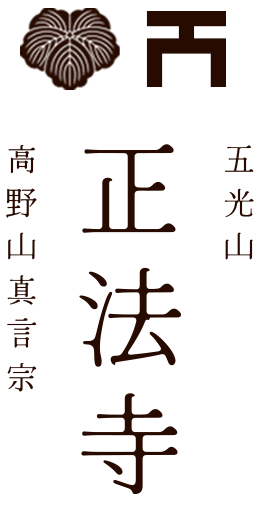 正法寺